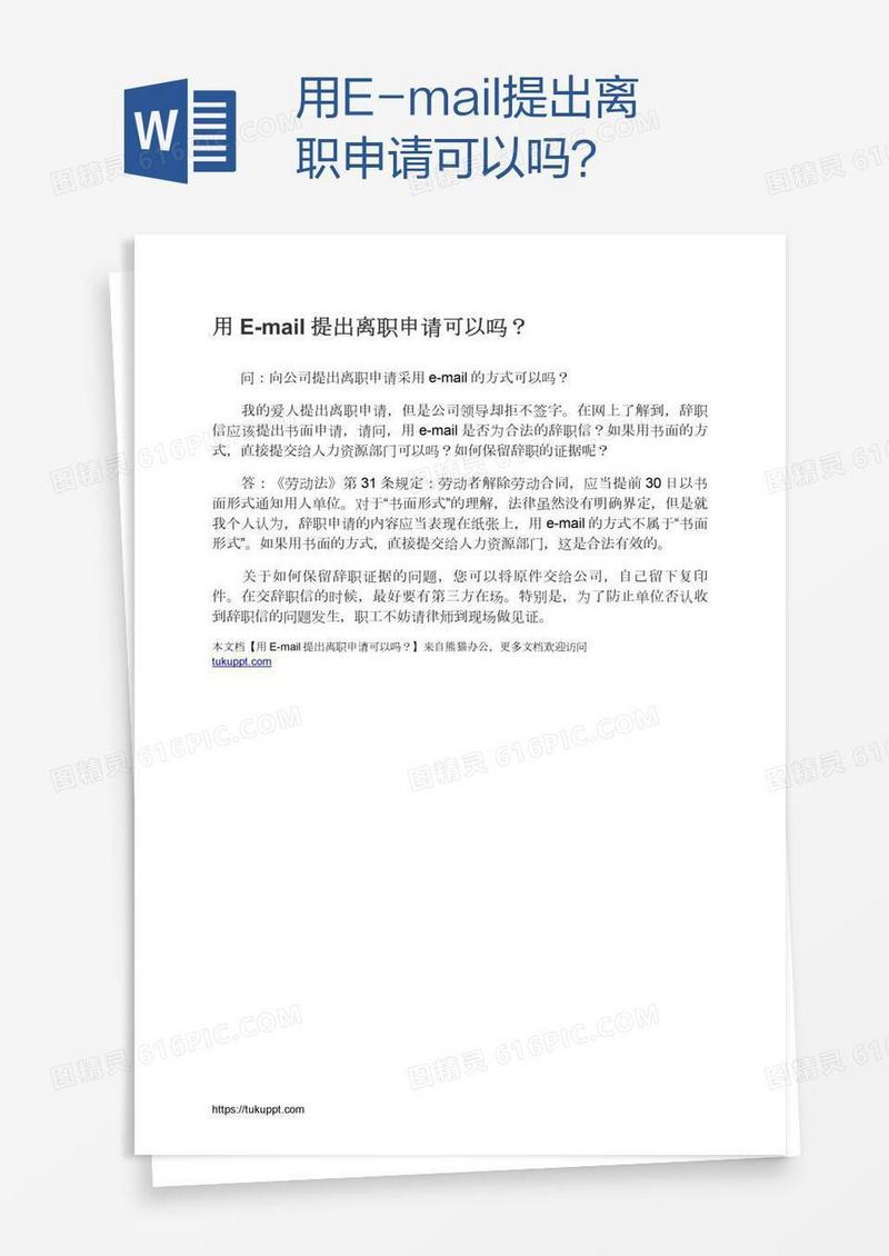 用E-mail提出离职申请可以吗？