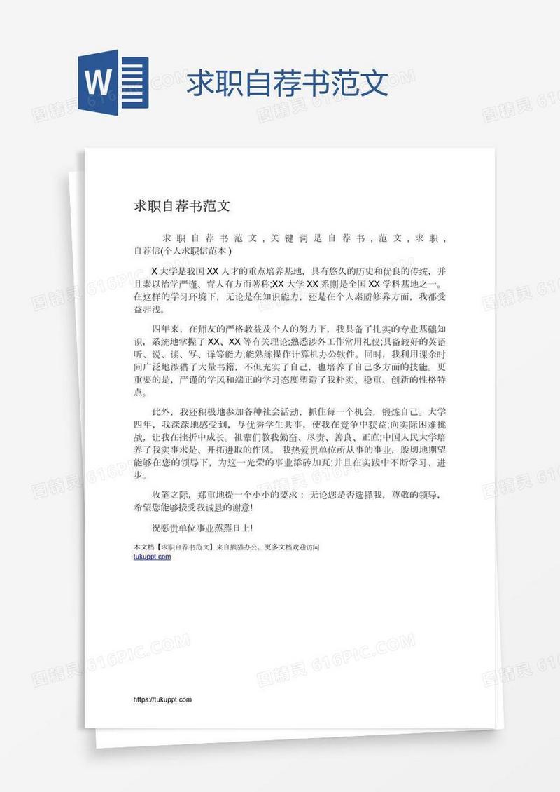 求职自荐书范文