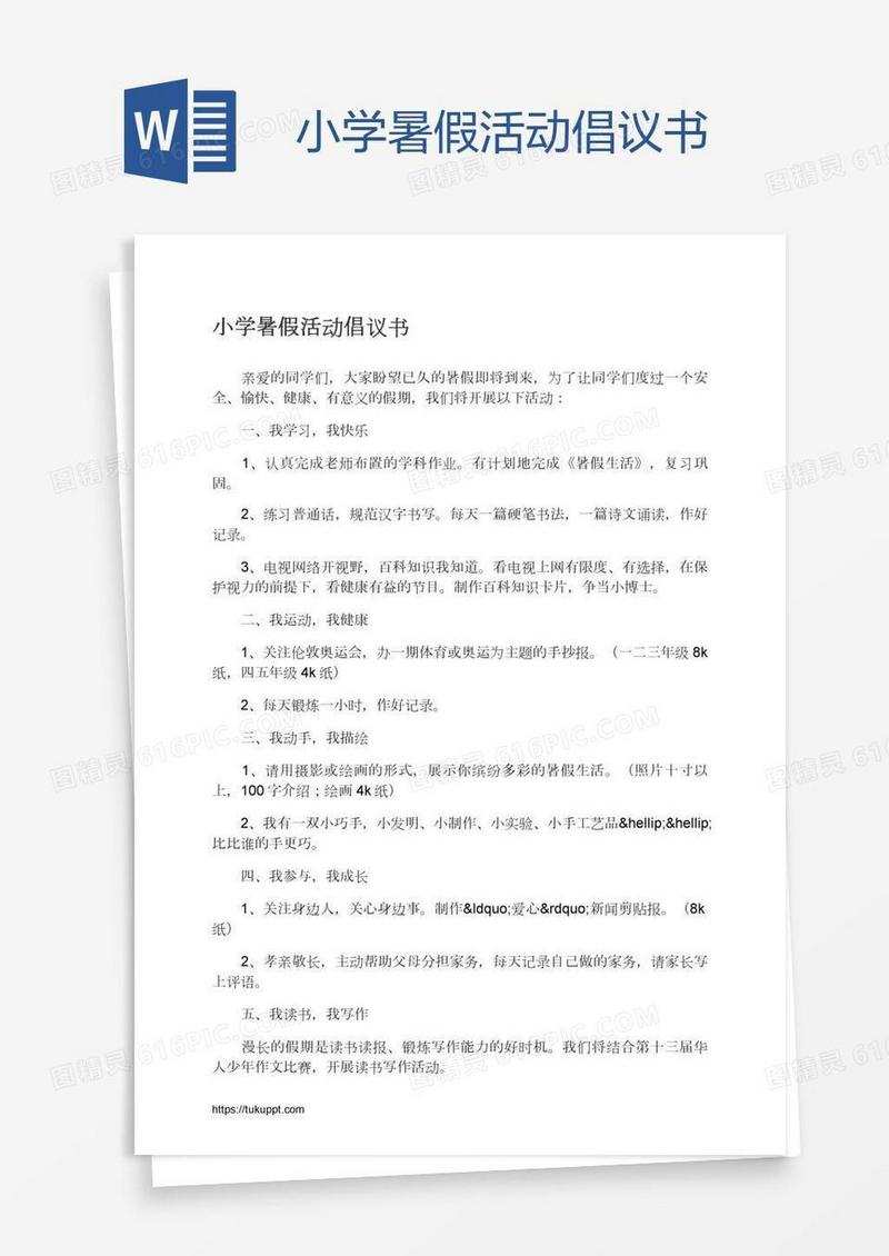 小学暑假活动倡议书