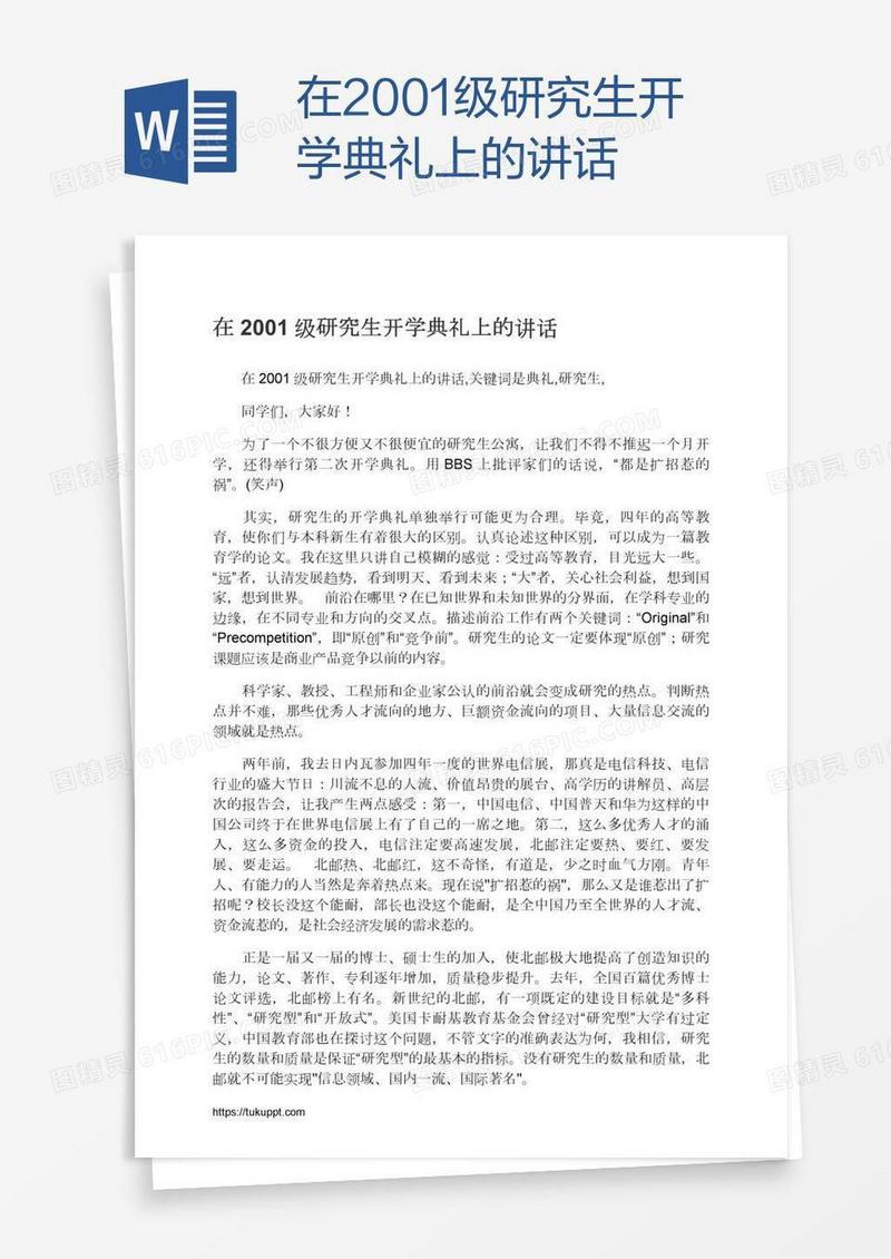 在2001级研究生开学典礼上的讲话