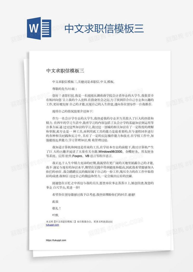 中文求职信模板三