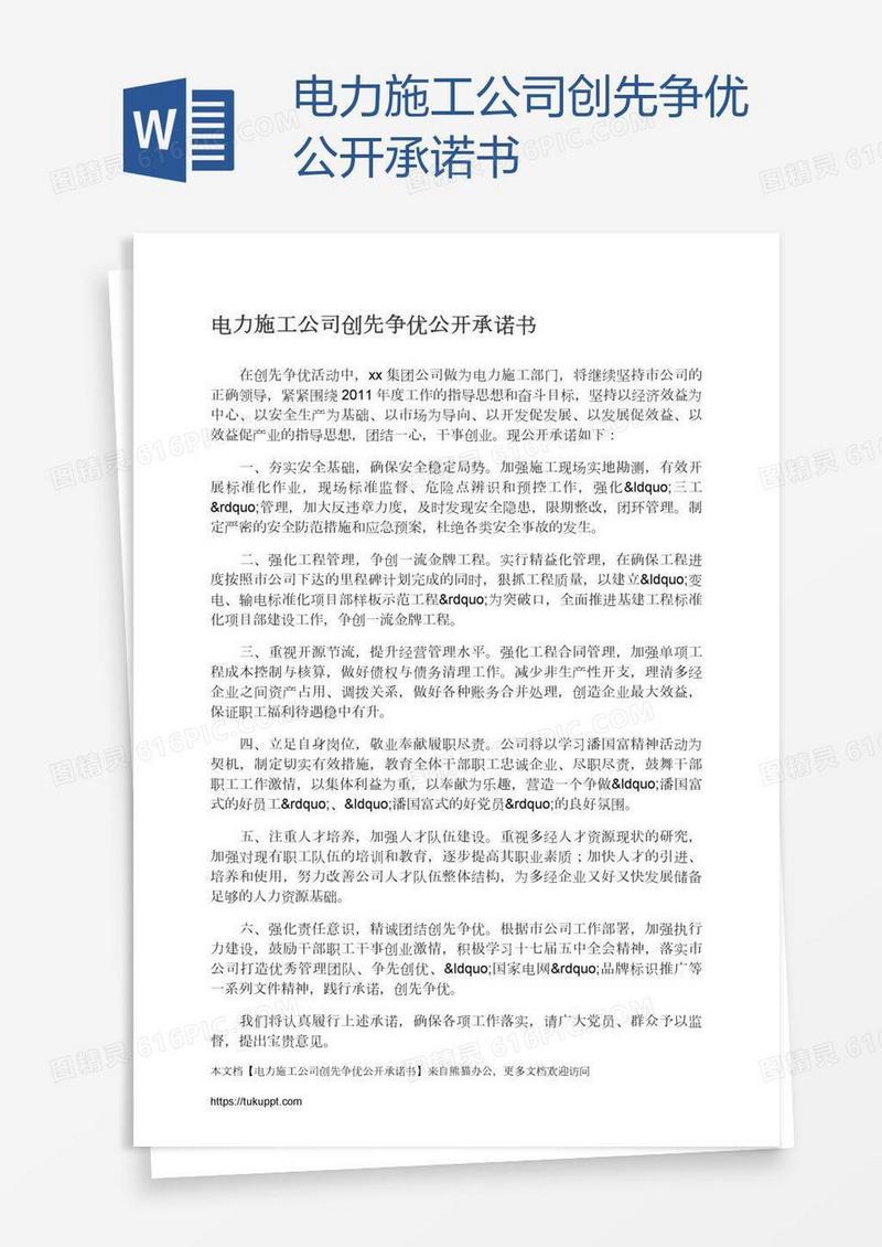 电力施工公司创先争优公开承诺书