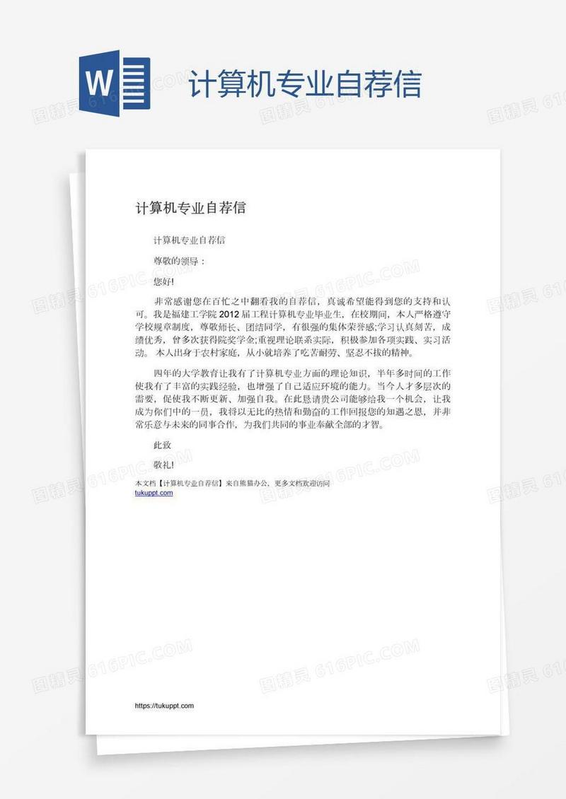 计算机专业自荐信