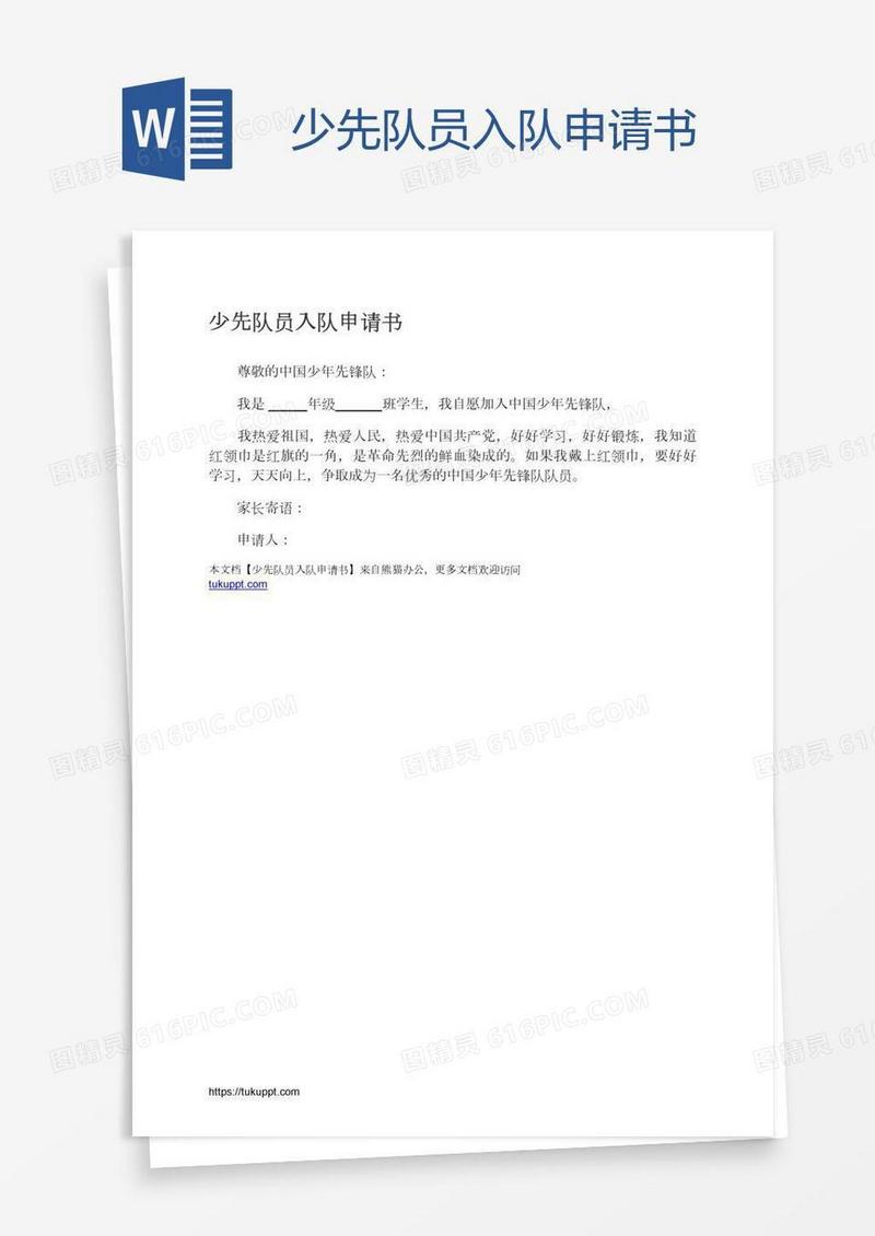 少先队员入队申请书