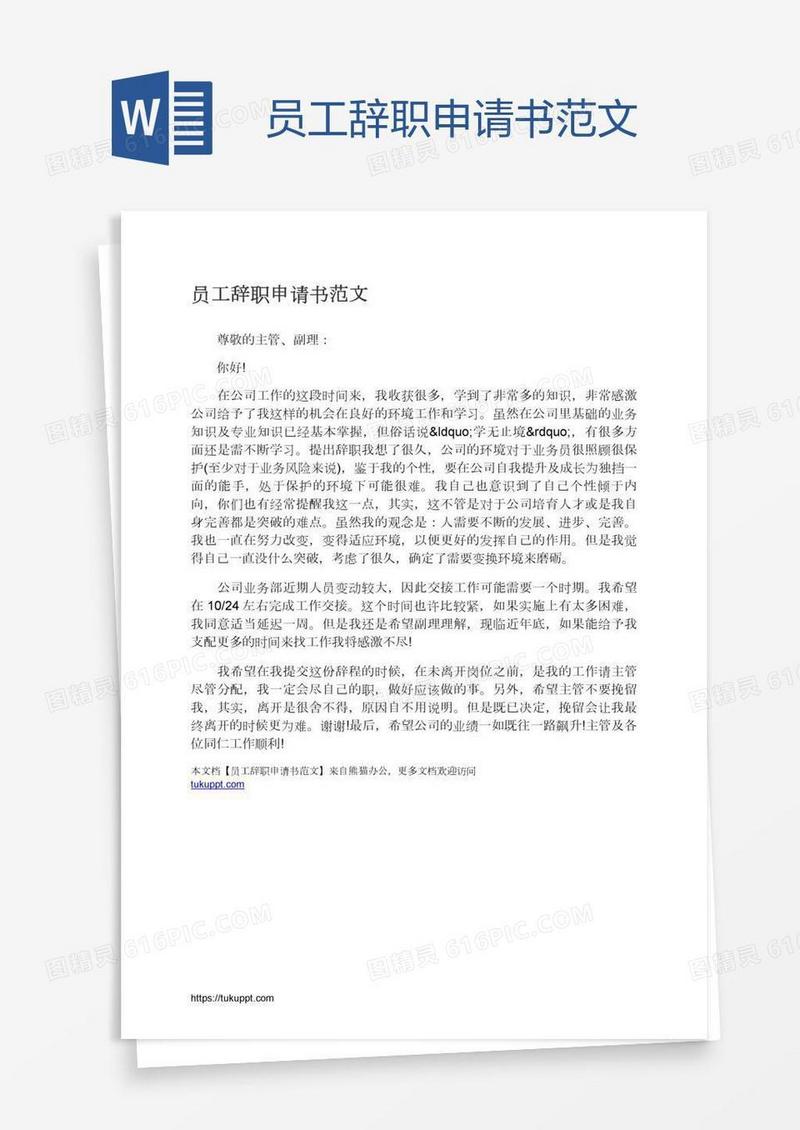 员工辞职申请书范文