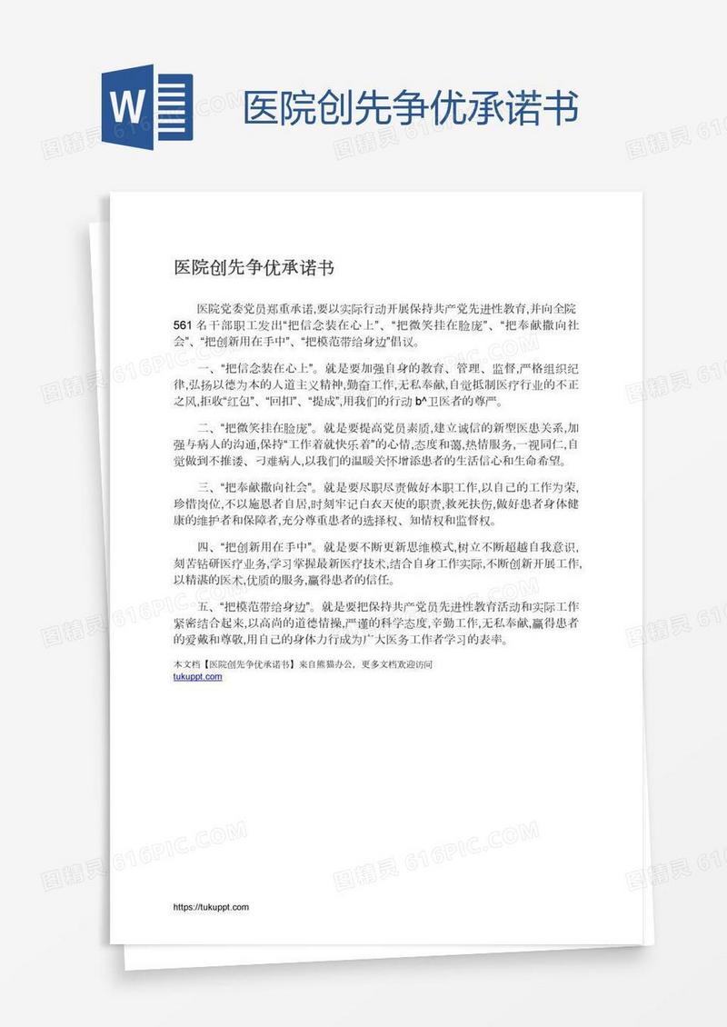 医院创先争优承诺书
