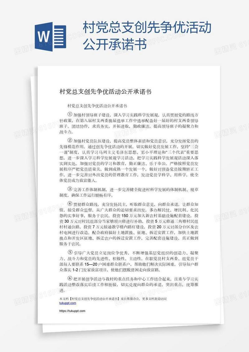 村党总支创先争优活动公开承诺书