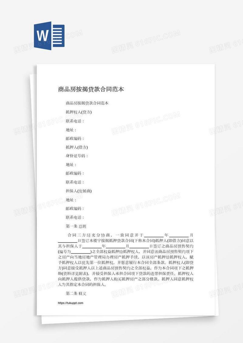 商品房按揭贷款合同范本