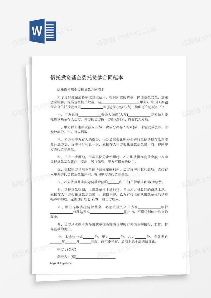 信托投资基金委托贷款合同范本