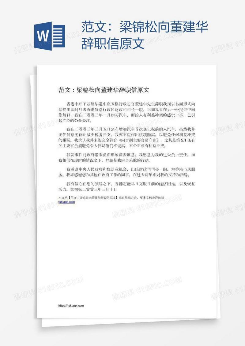 范文：梁锦松向董建华辞职信原文