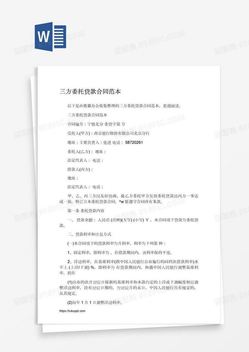 三方委托贷款合同范本