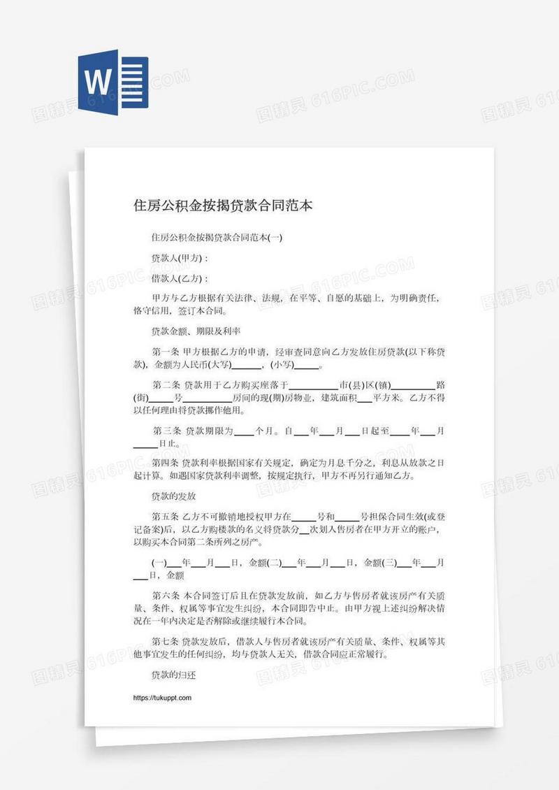住房公积金按揭贷款合同范本