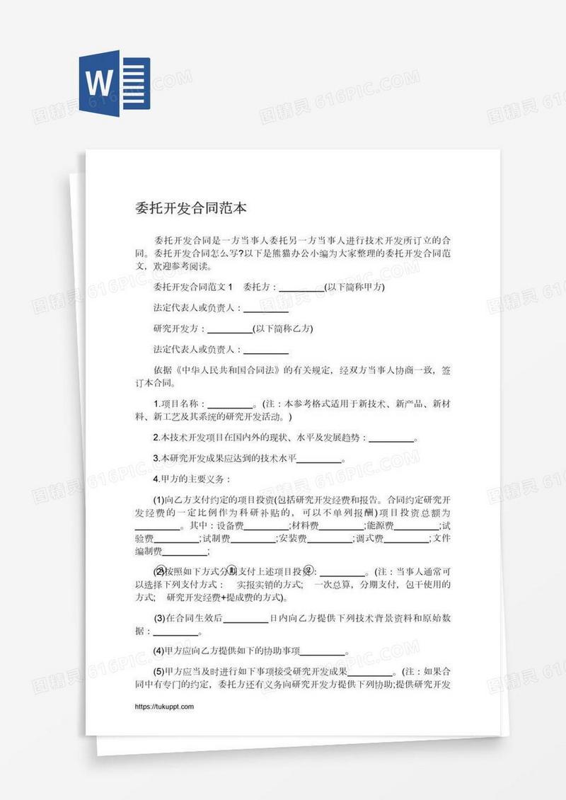 委托开发合同范本
