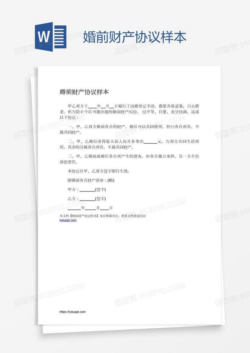 婚前财产协议样本