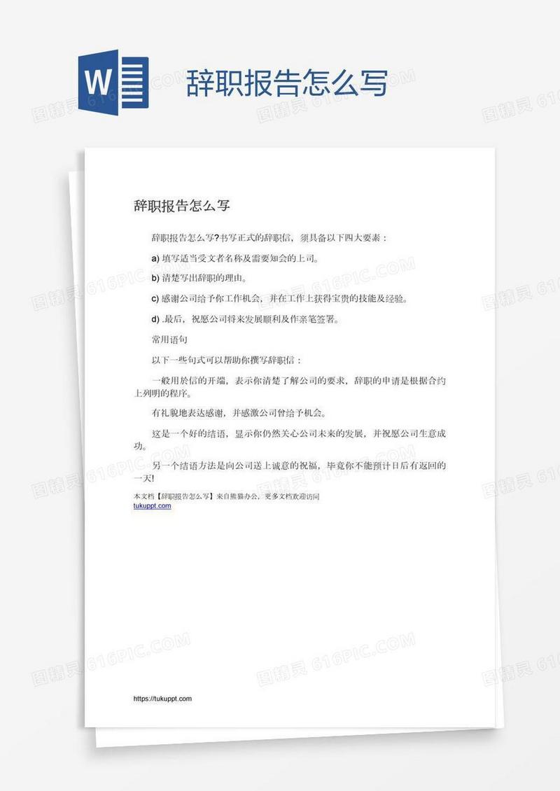 辞职报告怎么写