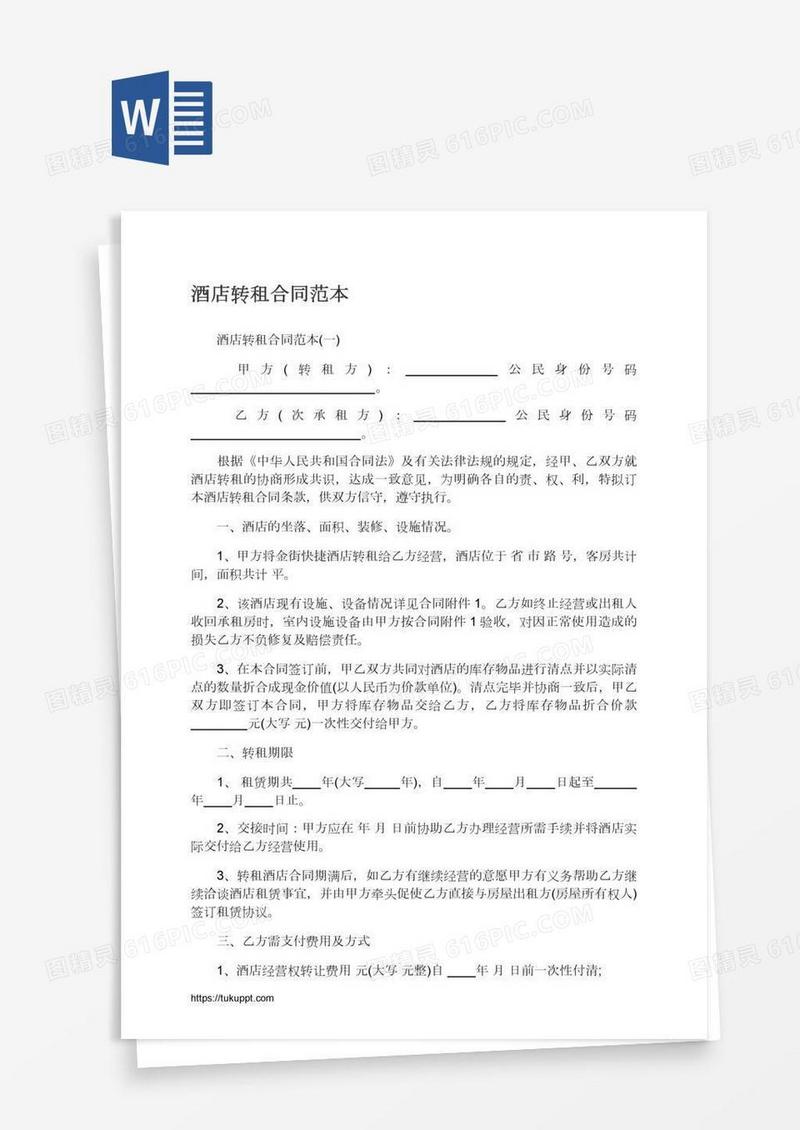 酒店转租合同范本