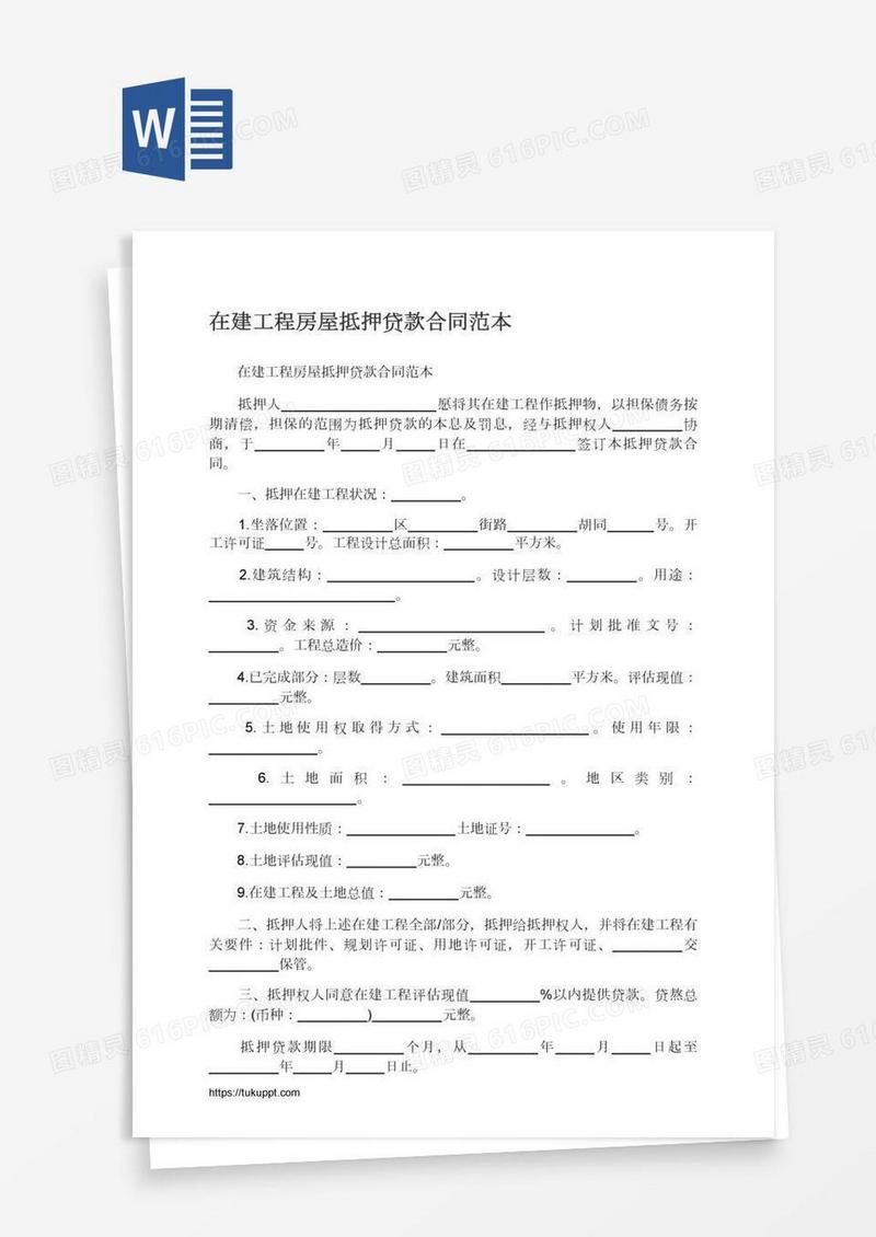 在建工程房屋抵押贷款合同范本