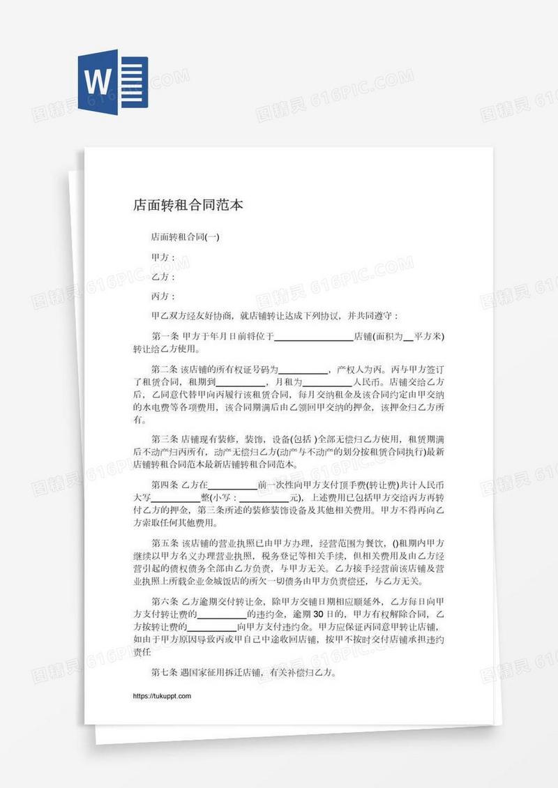 店面转租合同范本
