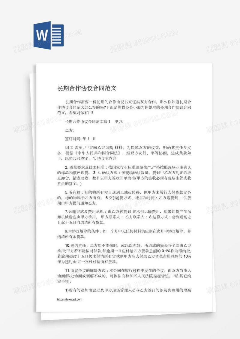 长期合作协议合同范文