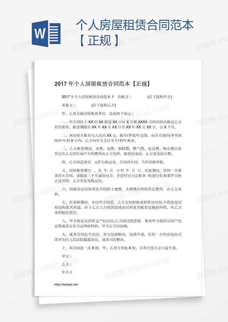 个人房屋租赁合同范本【正规】