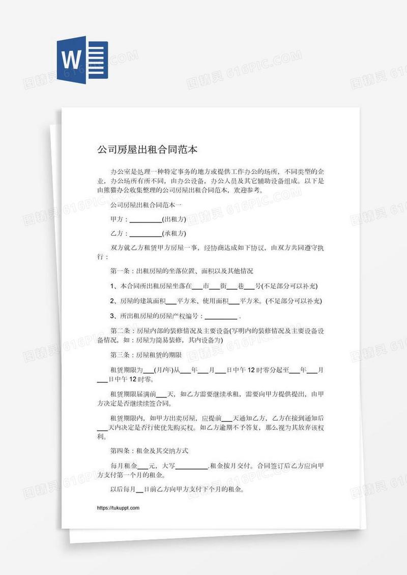 公司房屋出租合同范本