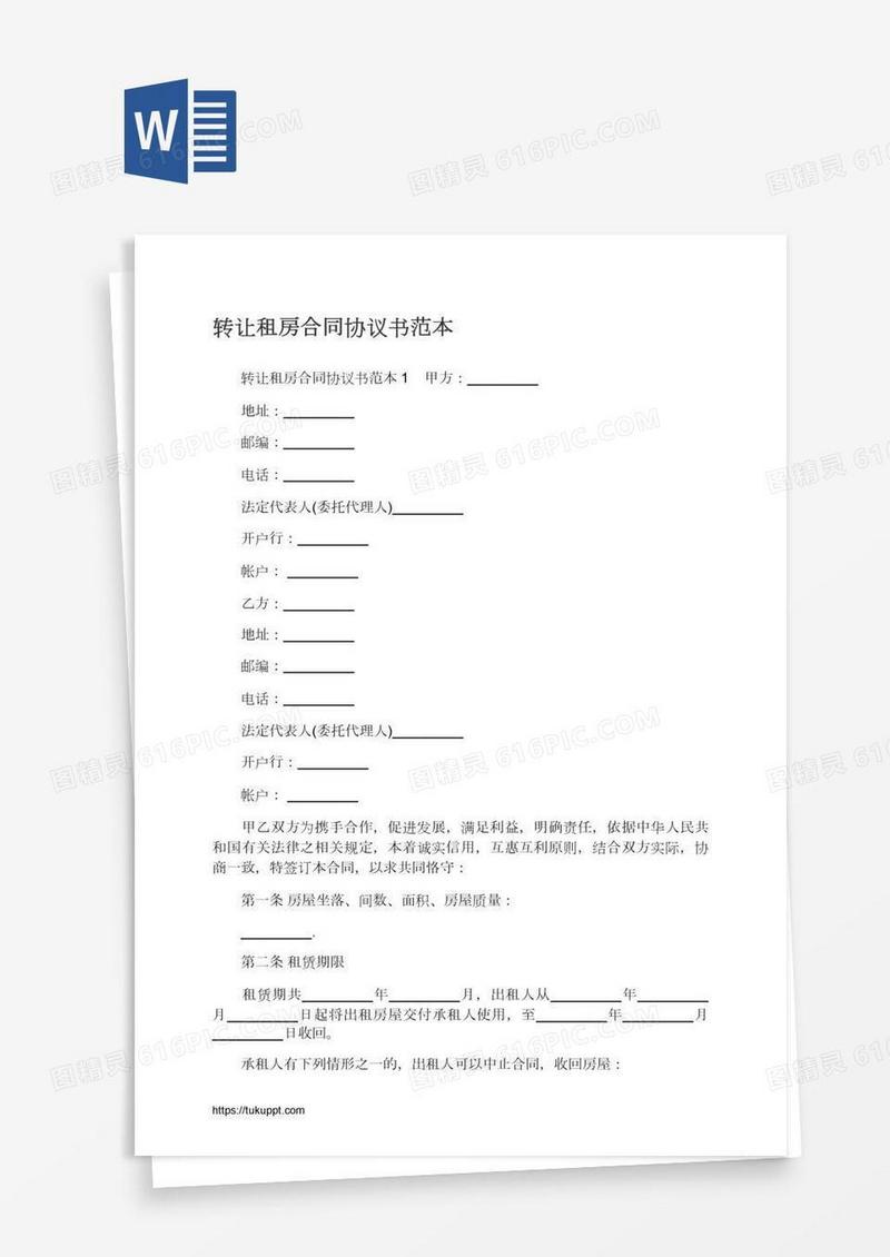 转让租房合同协议书范本
