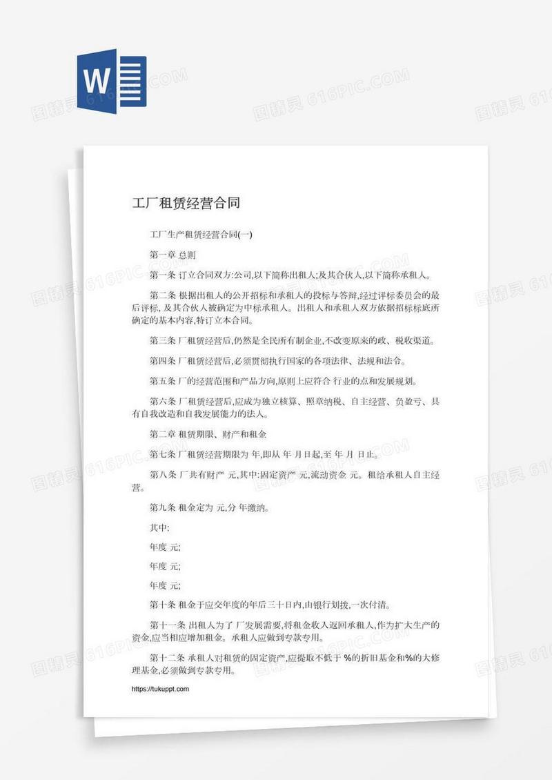 工厂租赁经营合同