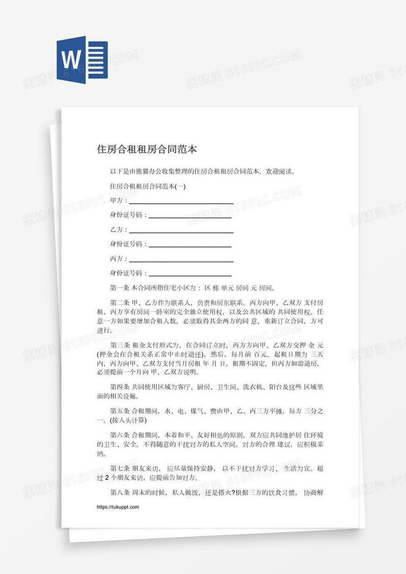 住房合租租房合同范本