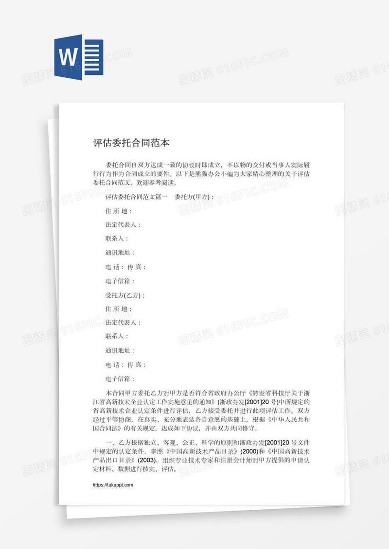 评估委托合同范本