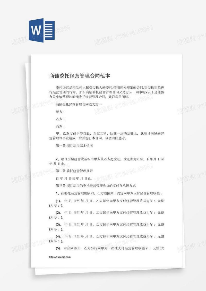 商铺委托经营管理合同范本