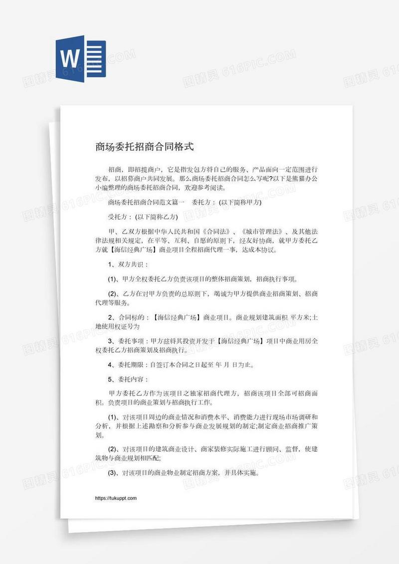 商场委托招商合同格式