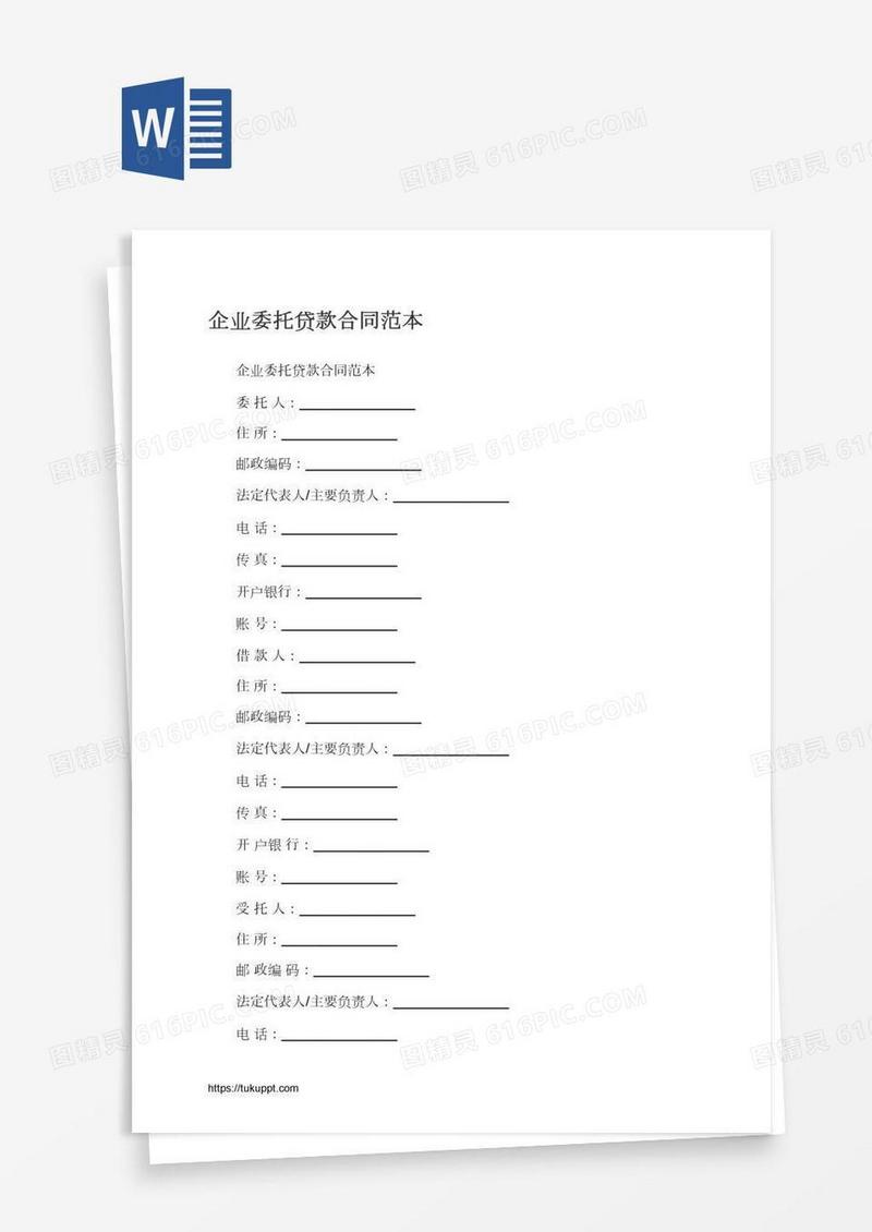 企业委托贷款合同范本