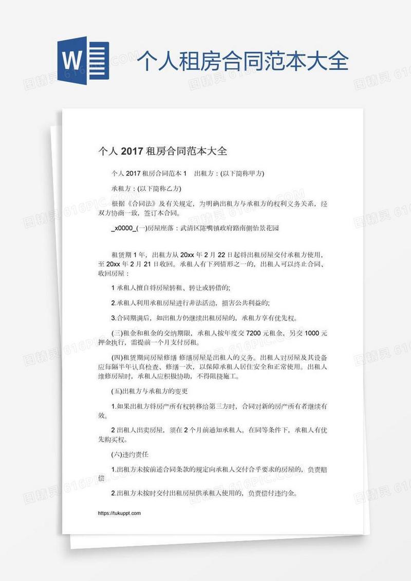 个人租房合同范本大全
