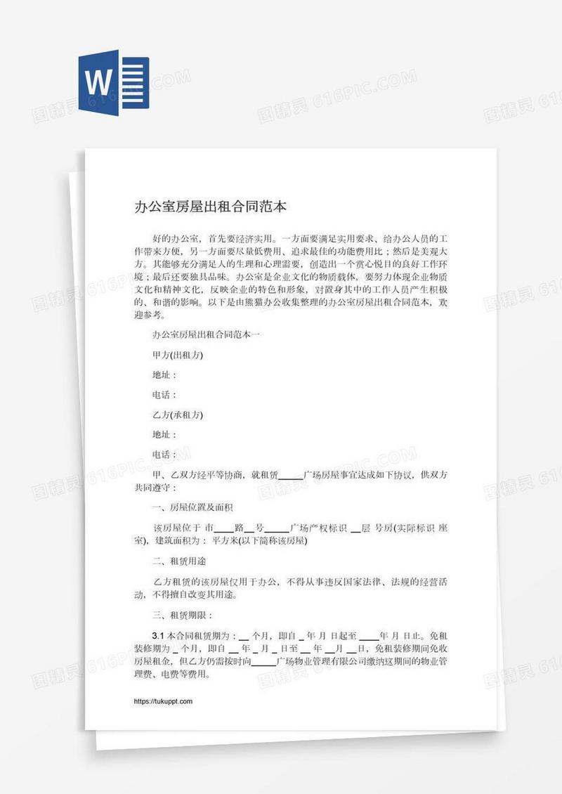 办公室房屋出租合同范本