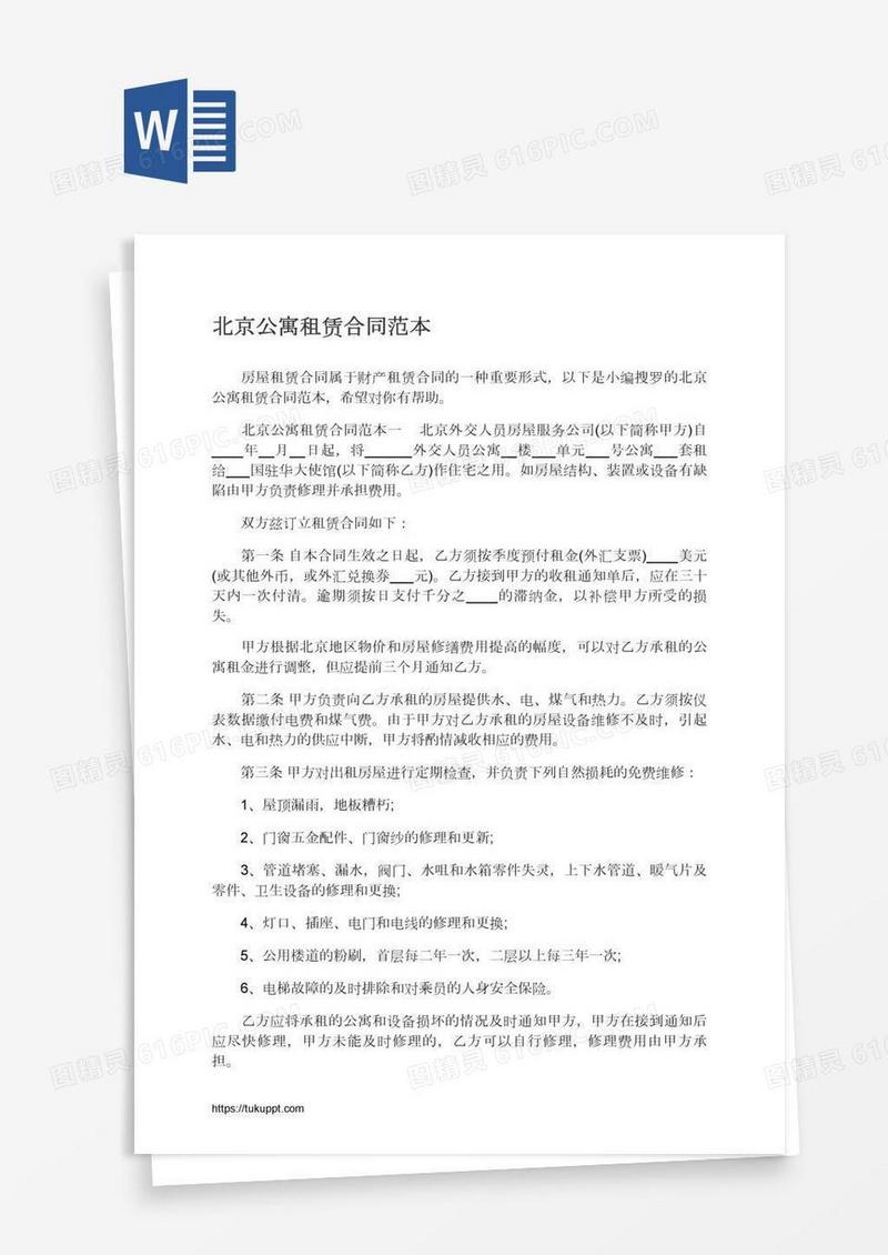 北京公寓租赁合同范本