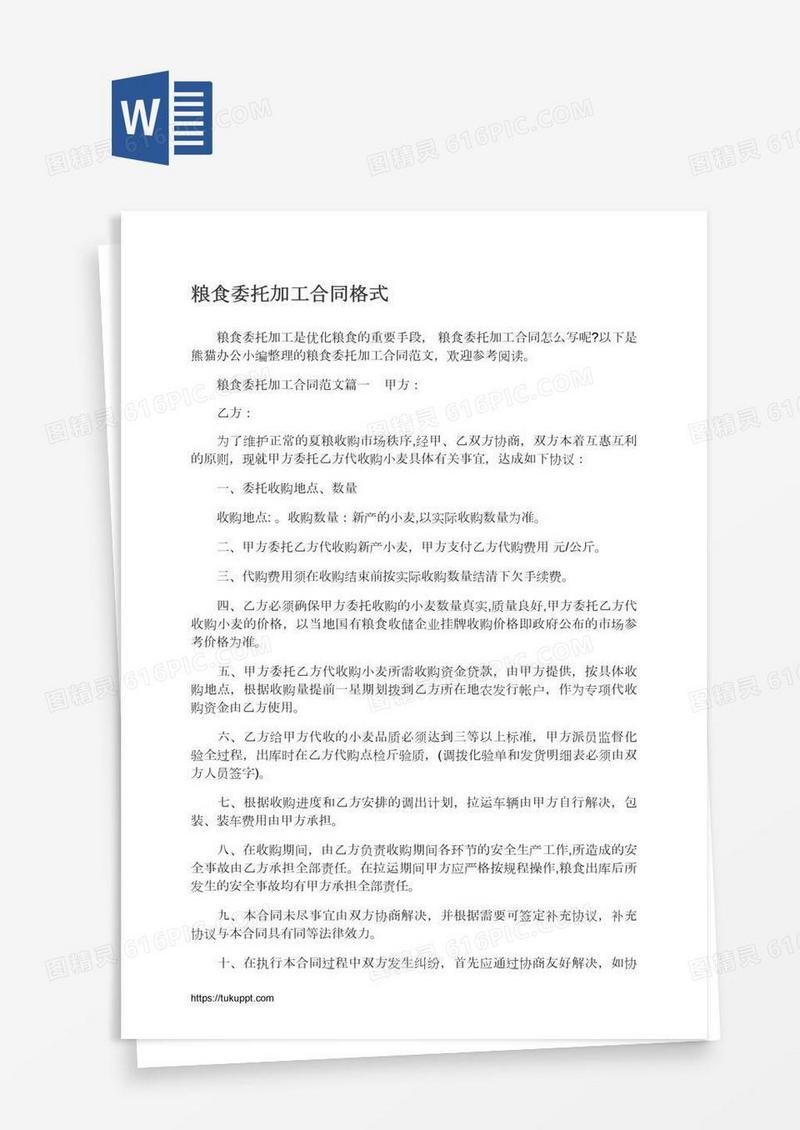 粮食委托加工合同格式