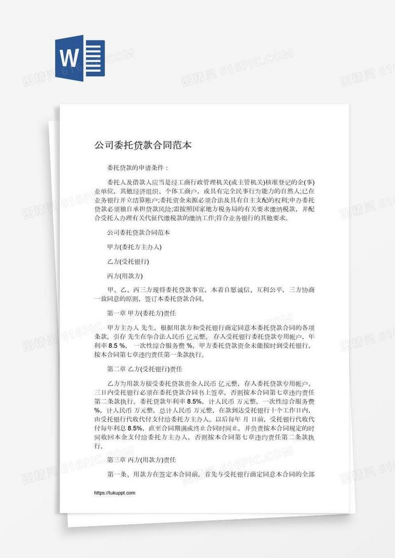 公司委托贷款合同范本