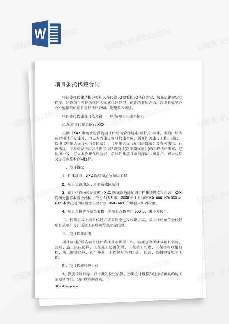 项目委托代建合同