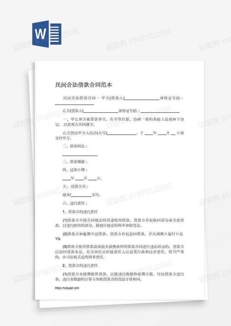 民间合法借款合同范本