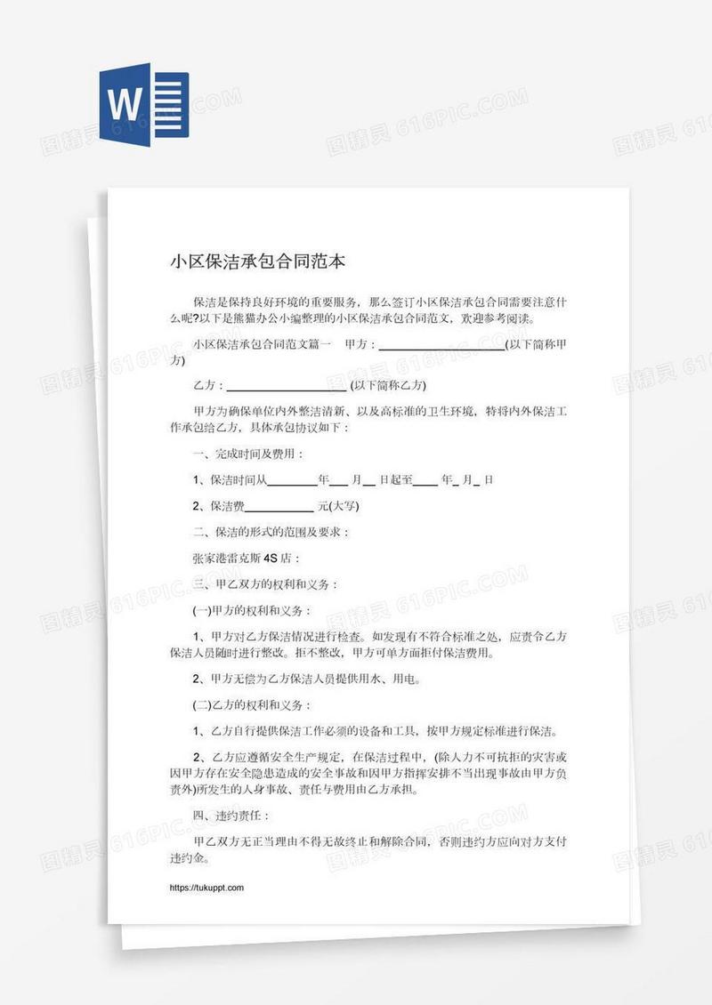 小区保洁承包合同范本