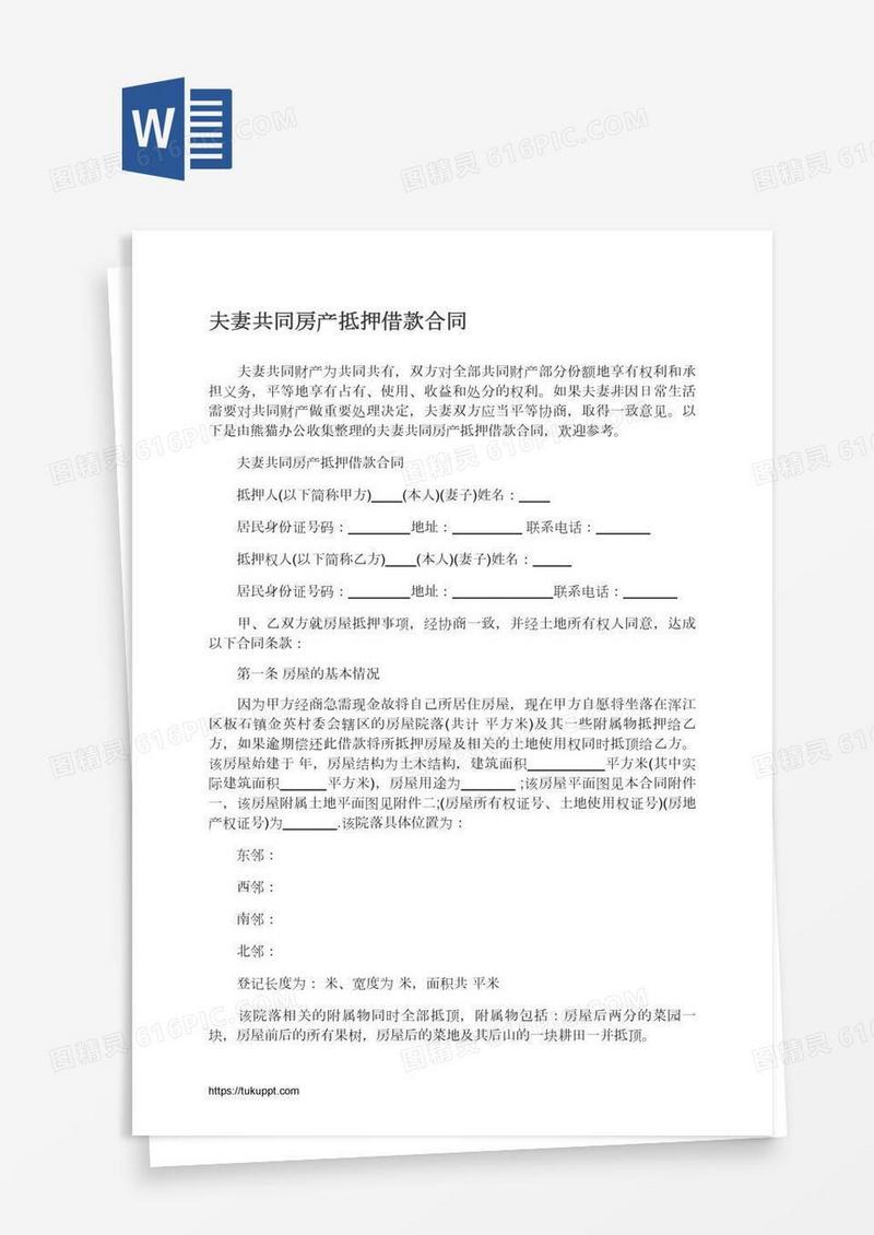 夫妻共同房产抵押借款合同