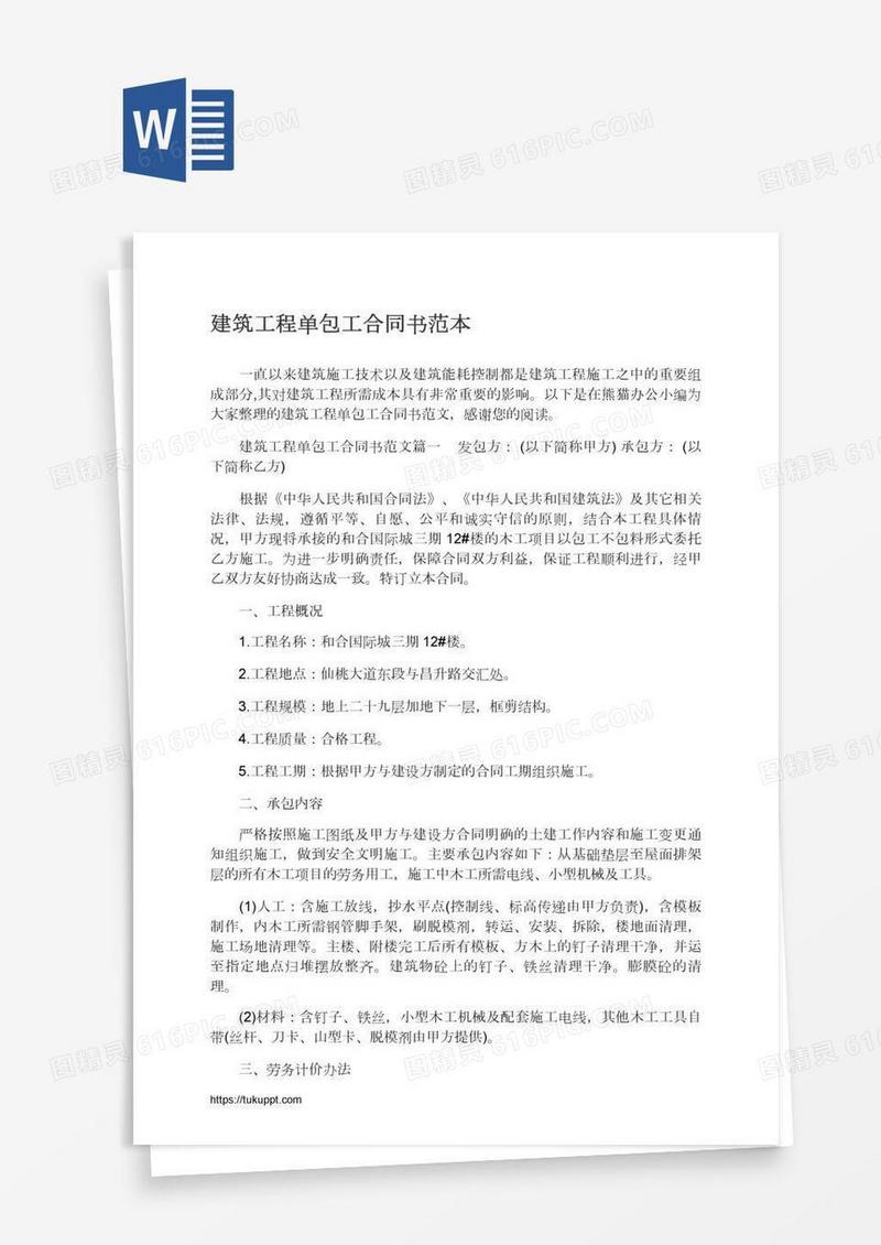 建筑工程单包工合同书范本