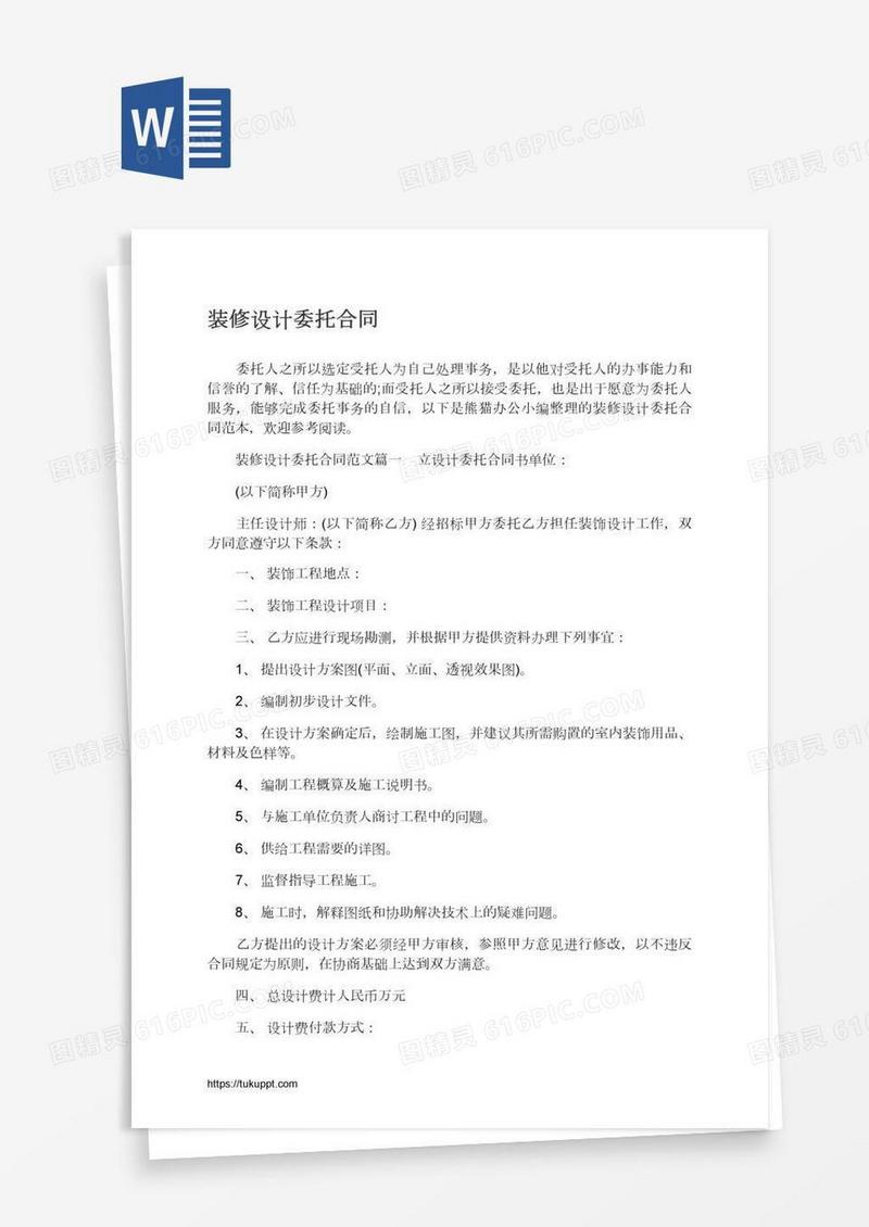 装修设计委托合同