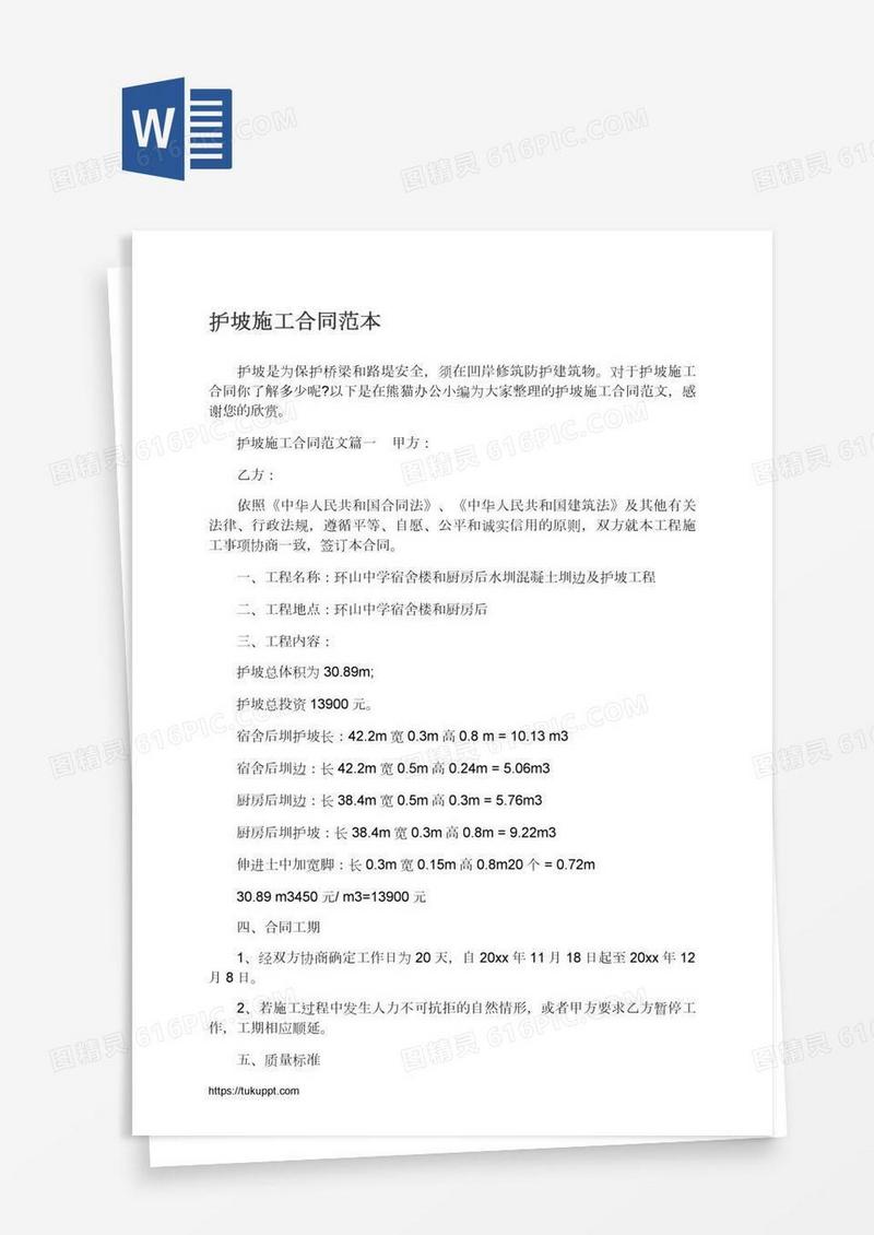 护坡施工合同范本