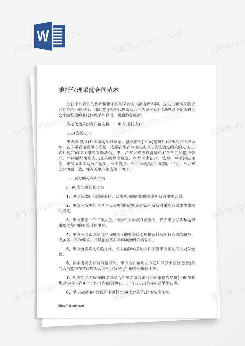 委托代理采购合同范本