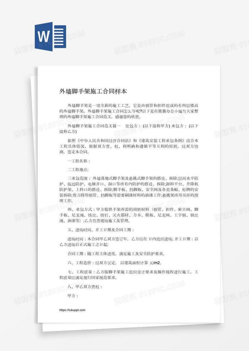 外墙脚手架施工合同样本
