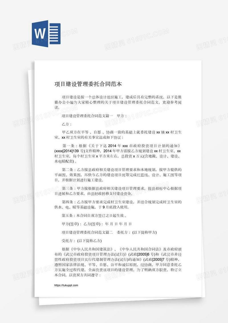 项目建设管理委托合同范本