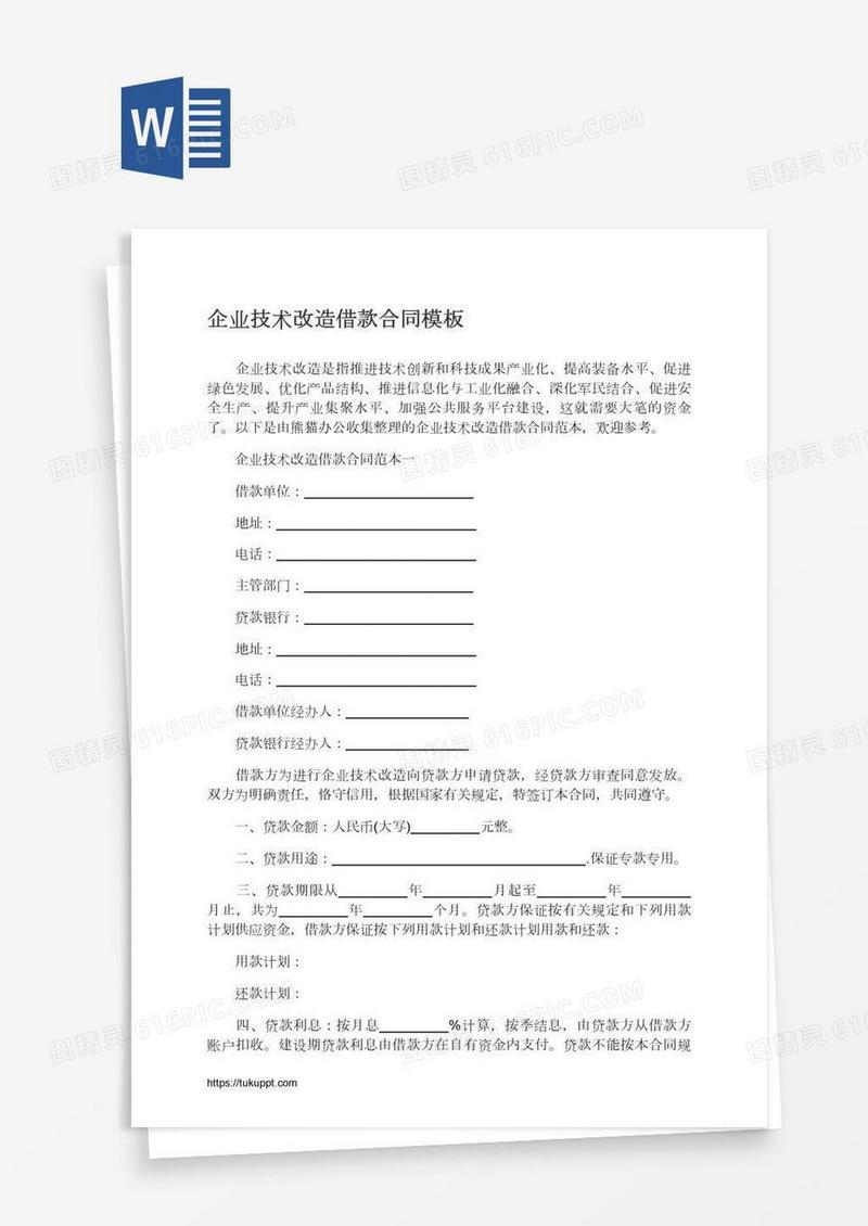 企业技术改造借款合同模板