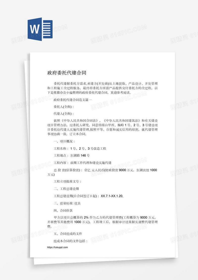 政府委托代建合同