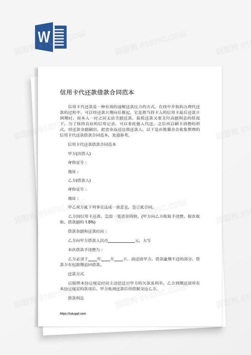 信用卡代还款借款合同范本